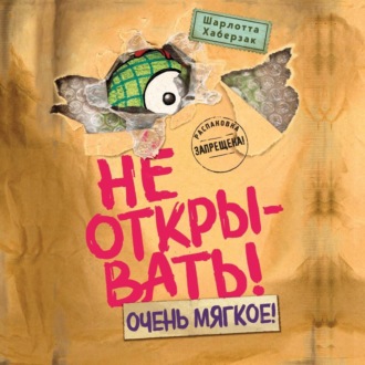 Обложка книги «Не открывать! Очень мягкое!»