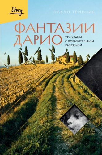 Обложка книги «Фантазии Дарио. Тру-крайм с поразительной развязкой»