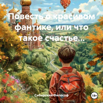Обложка книги «Повесть о красивом фантике, или что такое счастье…»