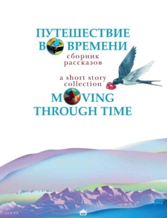 Обложка книги «Путешествие во времени. Moving through time: На английском языке с параллельным русским текстом»