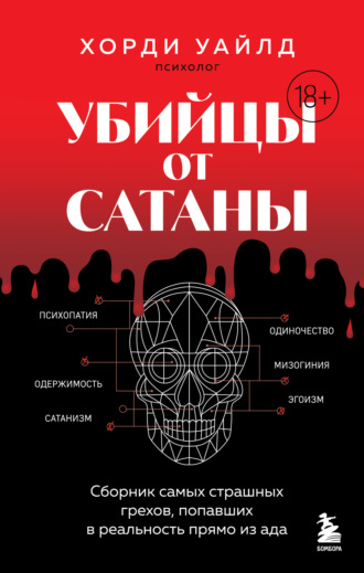 Хорди Уайлд. Убийцы от сатаны. Сборник самых страшных грехов, попавших в реальность прямо из ада