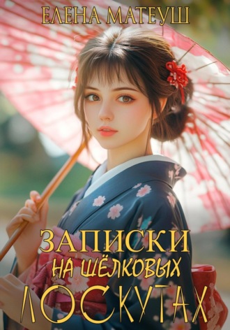 Обложка книги «Записки на шёлковых лоскутах»