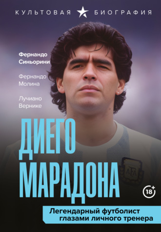 Обложка книги «Диего Марадона. Легендарный футболист глазами личного тренера»