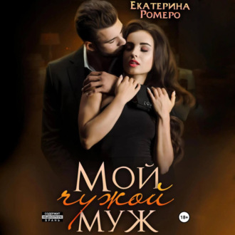 Обложка книги «Мой чужой муж»