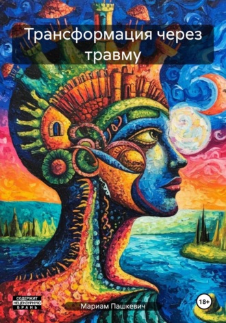 Обложка книги «Трансформация через травму»