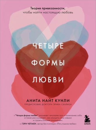 Обложка книги «Четыре формы любви. Теория привязанности, чтобы найти настоящую любовь»