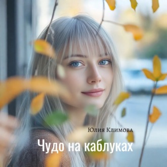 Обложка книги «Чудо на каблуках»