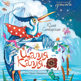 Обложка книги «Цапля Капля, или Секреты в конверте»