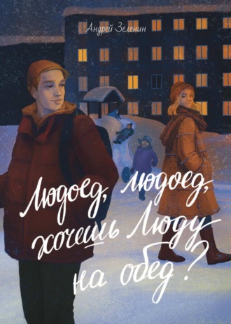 Обложка книги «Людоед, людоед, хочешь Люду на обед?»