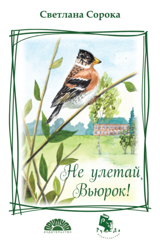 Обложка книги «Не улетай, Вьюрок!»