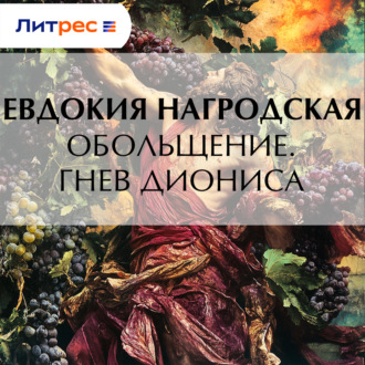 Обложка книги «Обольщение. Гнев Диониса»