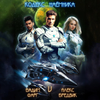 Обложка книги «Кодекс Наёмника. Том 5»