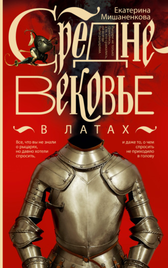 Обложка книги «Средневековье в латах»