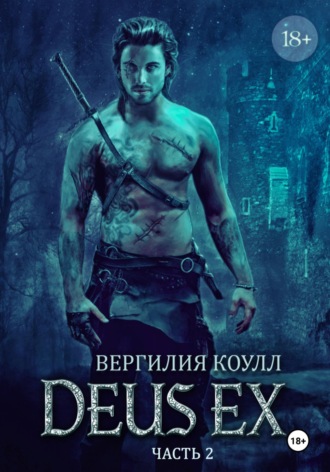 Обложка книги «Deus Ex… Книга 2»