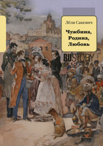 Обложка книги «Чужбина. Родина. Любовь»