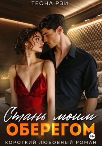 Обложка книги «Стань моим оберегом»