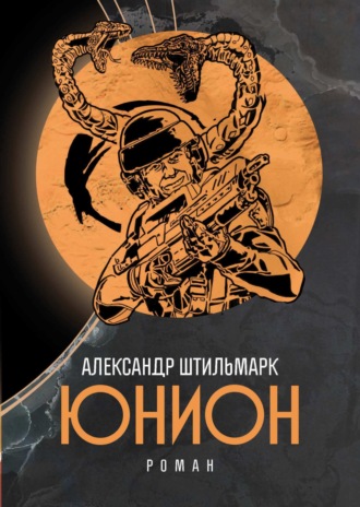 Обложка книги «Юнион»