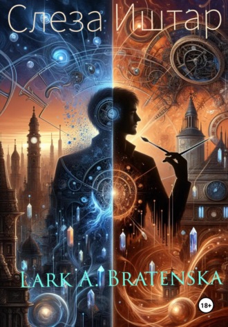 Lark A. Bratenska. Слеза Иштар