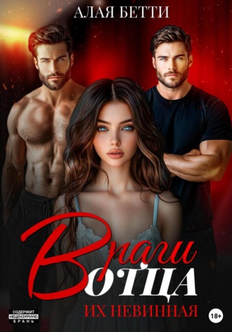 . Враги отца. Их невинная