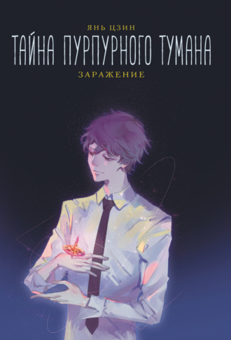 Обложка книги «Тайна пурпурного тумана. Заражение»