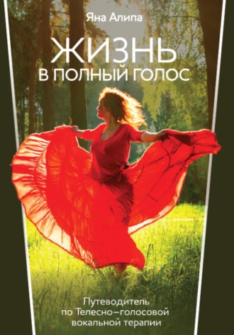 Обложка книги «ЖИЗНЬ В ПОЛНЫЙ ГОЛОС Путеводитель по Телесно-голосовой вокальной терапии»