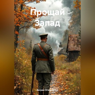 Обложка книги «Прощай Запад»