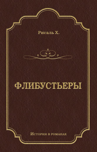 Обложка книги «Флибустьеры»