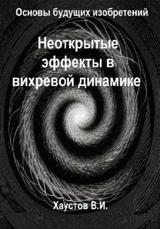 Обложка книги «Неоткрытые эффекты в вихревой динамике»