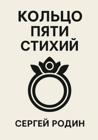 Сергей Сергеевич Родин. Кольцо Пяти Стихий