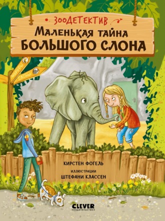 Обложка книги «Маленькая тайна большого слона»
