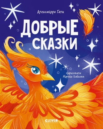 Обложка книги «Добрые сказки»
