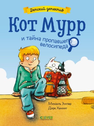 Обложка книги «Кот Мурр и тайна пропавшего велосипеда»