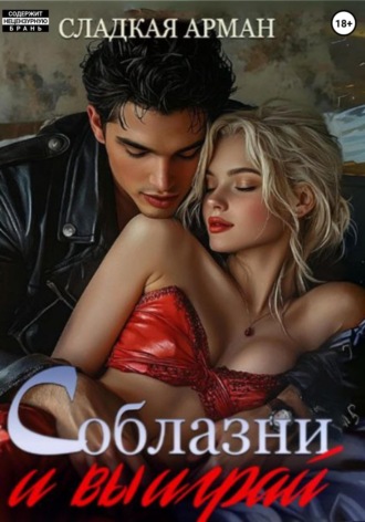Обложка книги «Соблазни и выиграй»