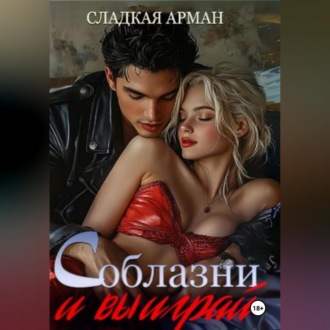 Обложка книги «Соблазни и выиграй»