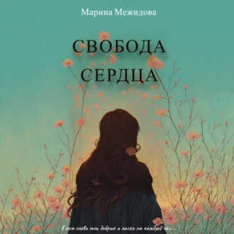 Обложка книги «Свобода сердца»