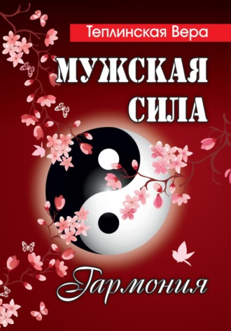 Обложка книги «Мужская сила. Том 4»