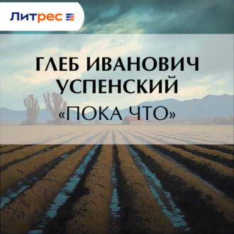 Обложка книги ««Пока что»»