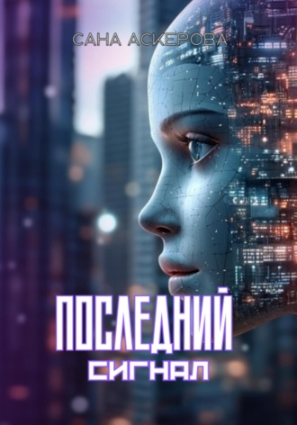 Обложка книги «Последний сигнал»
