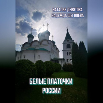 Обложка книги «Белые платочки России»