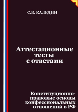 Обложка книги «Аттестационные тесты с ответами. Конституционно-правовые основы конфессиональных отношений в РФ»