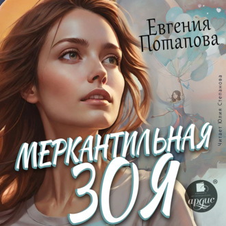 Обложка книги «Меркантильная Зоя»