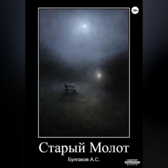 Обложка книги «Старый Молот»
