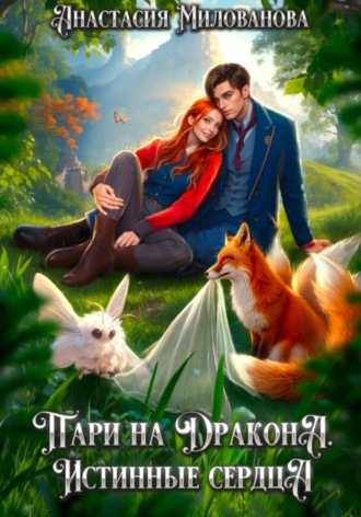 Обложка книги «Пари на дракона. Истинные сердца»