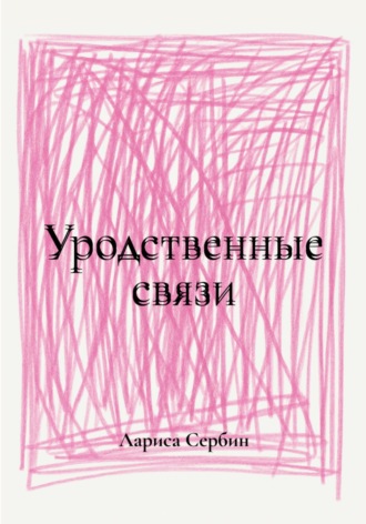 Лариса Сербин. Уродственные связи