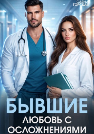 Обложка книги «Бывшие. Любовь с осложнениями»