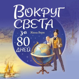 Обложка книги «Вокруг света за 80 дней»