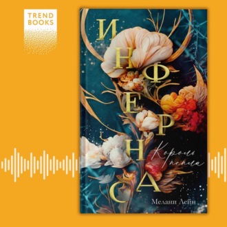 Обложка книги «Инфернас. Король пепла»
