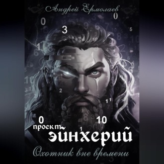 Обложка книги «Проект Эйнхерий. Охотник вне времени.»