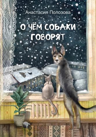 Обложка книги «О чем собаки говорят»