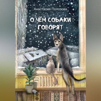 Обложка книги «О чем собаки говорят»